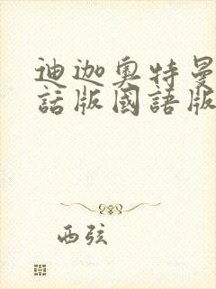 迪迦奥特曼普通话版国语版封面