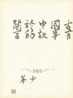 关于中国古代寓言的故事有哪些封面