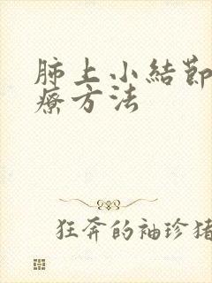 肺上小结节吃治疗方法