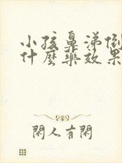 小孩鼻涕倒流吃什么药效果好呢封面