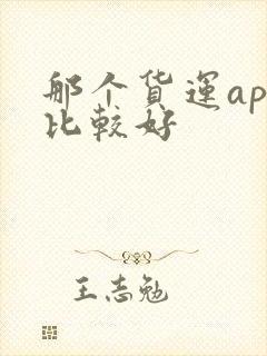 那个货运app比较好