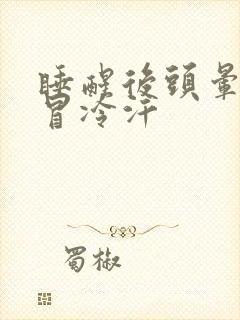 睡醒后头晕想吐冒冷汗