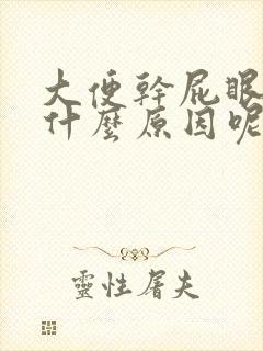 大便干屁眼疼是什么原因呢