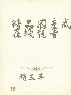 精品国产成人a在线观看封面