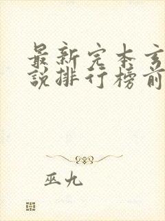 最新完本玄幻小说排行榜前十名