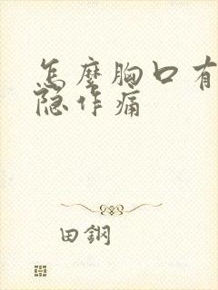 怎么胸口有点隐隐作痛