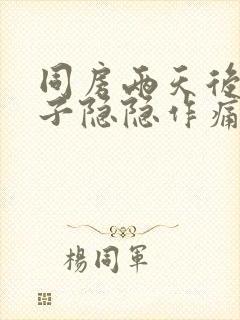 同房两天后小肚子隐隐作痛