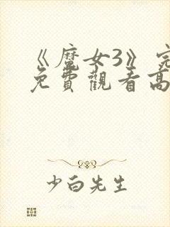 《魔女3》完整免费观看高清韩剧封面