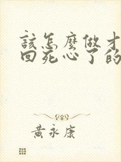 该怎么做才能挽回死心了的老公