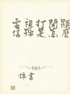 电视打开显示无信号是怎么回事?