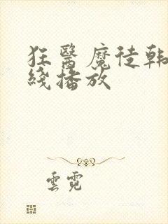 狂医魔徒韩剧在线播放封面