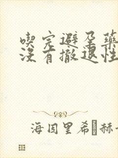 吃完避孕药一周没有撤退性出血