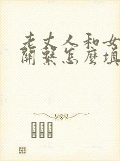 老丈人和女婿的关系怎么填封面