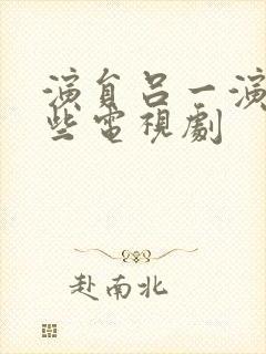 演员吕一演过哪些电视剧