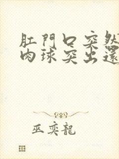 肛门口突然有个肉球突出还疼是怎么回事封面