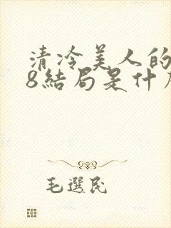 清冷美人的r18结局是什么