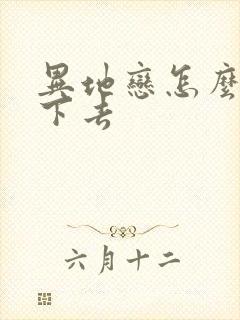 异地恋怎么坚持下去封面