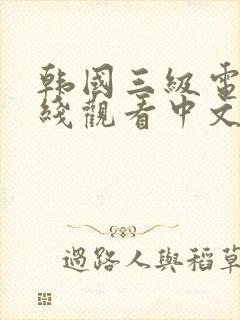 韩国三级电影在线观看中文字幕