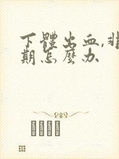 下体出血,非经期怎么办