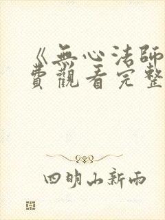 《无心法师》免费观看完整版高清