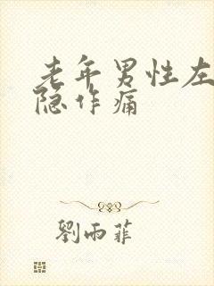 老年男性左胸隐隐作痛