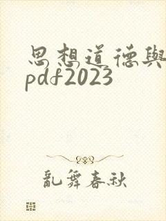 思想道德与法治pdf2023