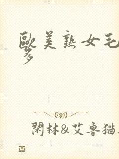 欧美熟女毛多水多