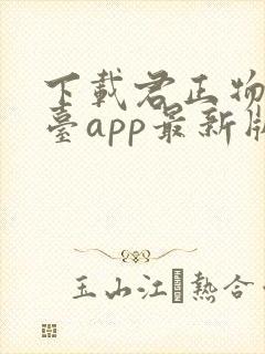 下载君正物流平台app最新版本封面