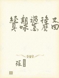 经期过后又有腥臭味怎么回事