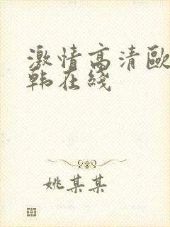 激情高清欧美日韩在线封面