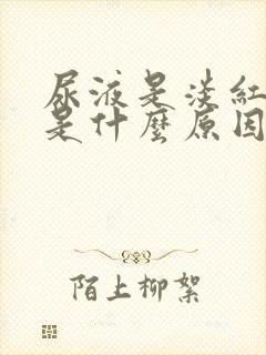 尿液是淡红色的是什么原因造成的封面