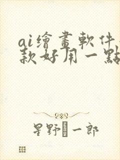 ai绘画软件哪款好用一点封面