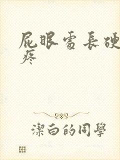 屁眼处长硬疙瘩疼