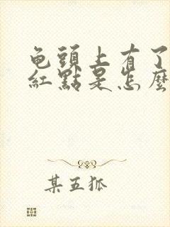 龟头上有了一个红点是怎么回事