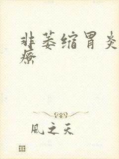 非萎缩胃炎的治疗封面