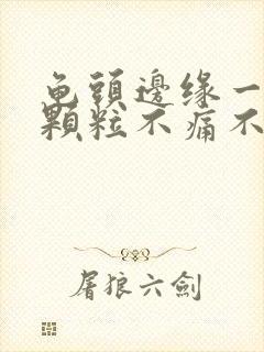 龟头边缘一排小颗粒不痛不痒