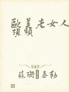 欧美老女人在线视频