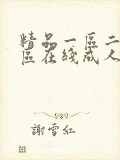 精品一区二区三区在线成人