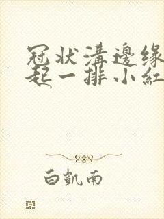 冠状沟边缘突然起一排小红疙瘩封面