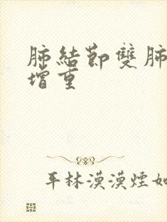 肺结节双肺纹理增重