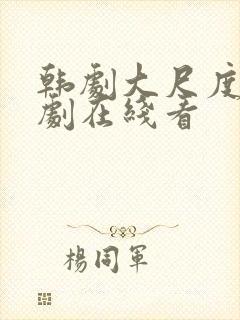 韩剧大尺度电视剧在线看封面