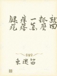 腿痒一抓就起红疙瘩怎么回事