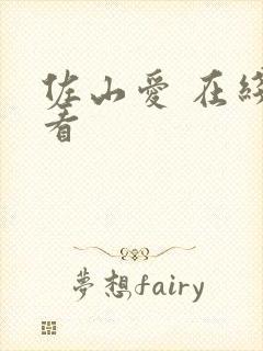 佐山爱 在线观看