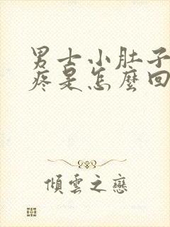 男士小肚子右边疼是怎么回事封面