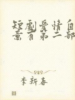 短剧爱情自有天意有第二部吗