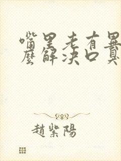 嘴里老有异味怎么解决口臭封面