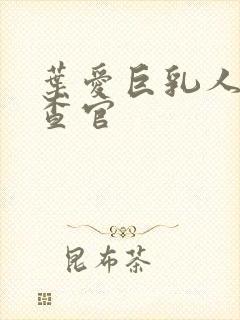 叶爱巨乳人妻搜查官