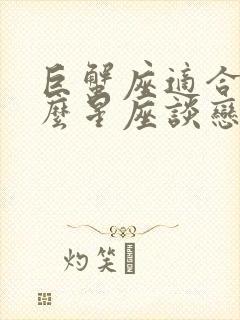 巨蟹座适合和什么星座谈恋爱