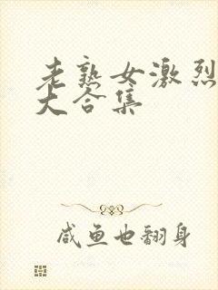 老熟女激烈高潮大合集封面