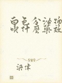 白色分泌物增多吃什么药效果好